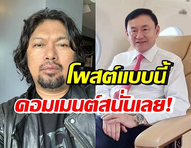 เสก โลโซ โพสต์หลังทักษิณถึงไทย ทำชาวเน็ตอดใจเมนต์ไม่ได้