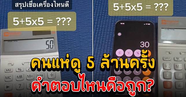 หนุ่มคิดหนักต้องเชื่อครั้งไหนดี หลัง 5+5×5 ในเครื่องคิดเลขและโทรศัพท์คำตอบไม่เท่ากัน