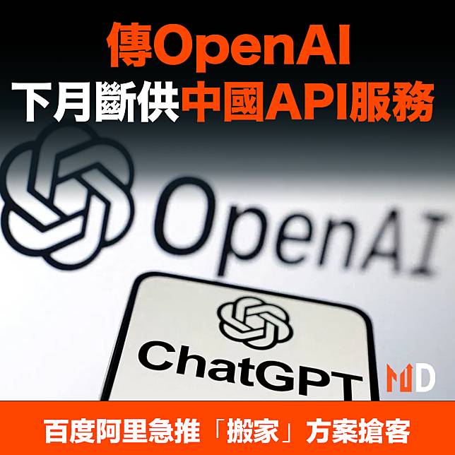 【MD市場熱話】傳OpenAI下月斷供中國API服務 百度阿里急推「搬家」方案搶客