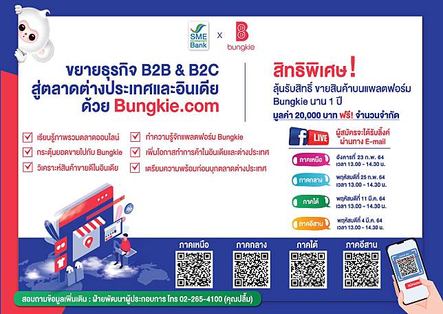 SME D Bank จับมือ Bungkie.com สัมมนาออนไลน์ หนุนเอสเอ็มอีเจาะตลาดอีคอมเมิร์ซอินเดีย 