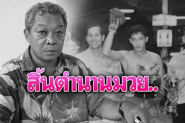 วงการมวยเศร้า'พุฒล้อเหล็ก' ตำนานตรังเสียชีวิตวัย68ปี