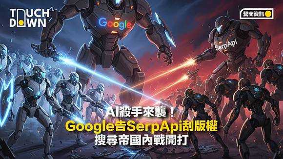 AI殺手來襲！Google告SerpApi刮版權搜尋帝國內戰開打| TouchDown ...