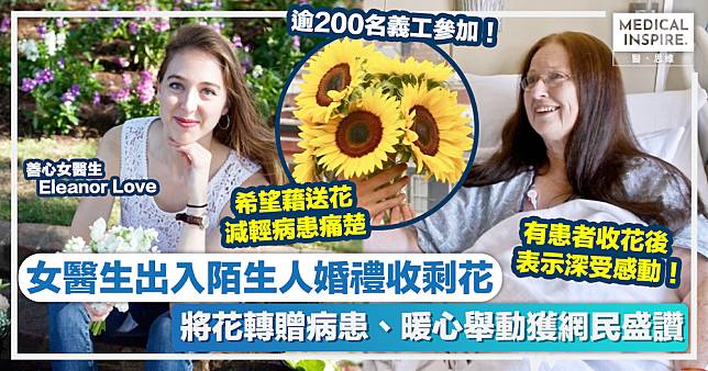 人間有愛 │女醫生出入陌生人婚禮收剩花 將花轉贈病患、暖心舉動獲網民盛讚