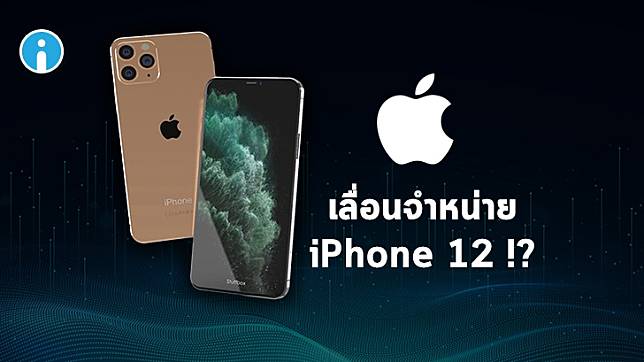 ไม่แน่ว่าปีนี้ Apple อาจต้องเลื่อนการจำหน่าย iPhone ออกไปก็เป็นได้ !?