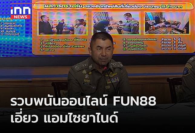 รวบพนันออนไลน์ FUN88 เอี่ยว แอมไซยาไนด์