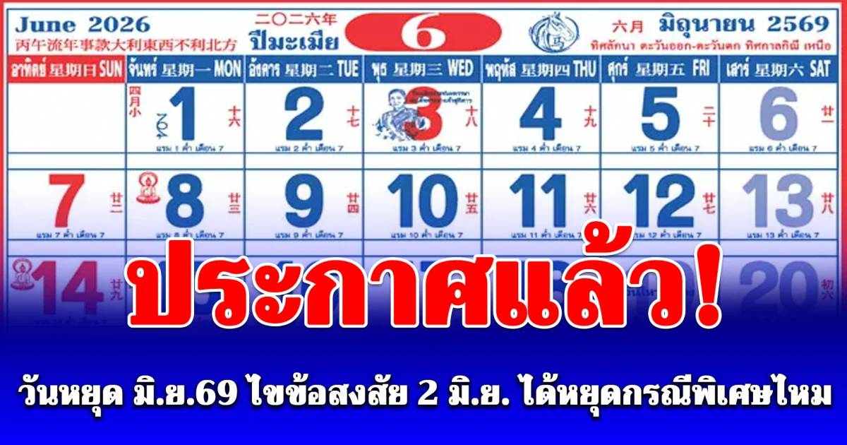 2 มิถุนายน 2569 ไม่ใช่วันหยุดราชการ แม้มีข้อเสนอวันหยุดยาว