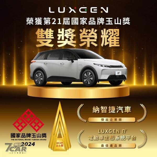 推動智慧電動生態圈　Luxgen 榮獲「國家品牌玉山獎」雙項肯定