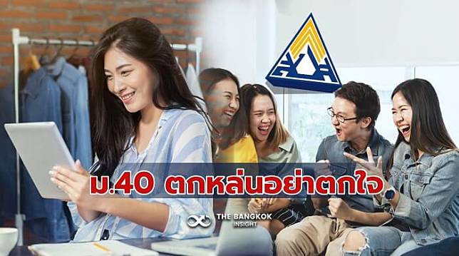 ตรวจสอบสิทธิ ม.40 ขึ้นสถานะ ‘ไม่ได้รับสิทธิ’ อย่าเพิ่งหมดหวังคว้า 5,000 บาท เช็ครายละเอียดที่นี่