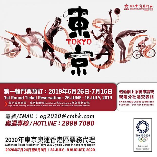 東京奧運香港區門票現正接受預訂（圖片來源：中旅社）