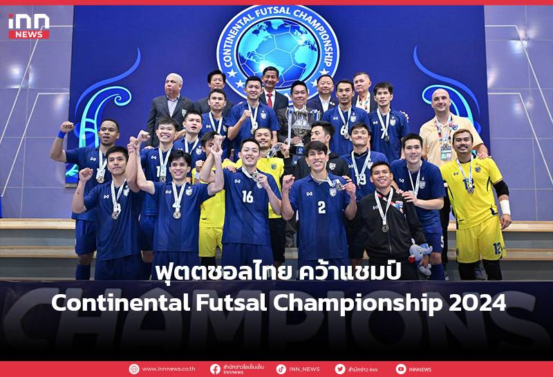 ฟุตซอลไทย คว้าแชมป์ Continental Futsal Championship Thailand 2024 INN