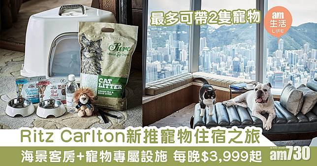 【酒店優惠】Ritz Carlton新推寵物住宿之旅   海景客房+寵物專屬設施 每晚$3,999起