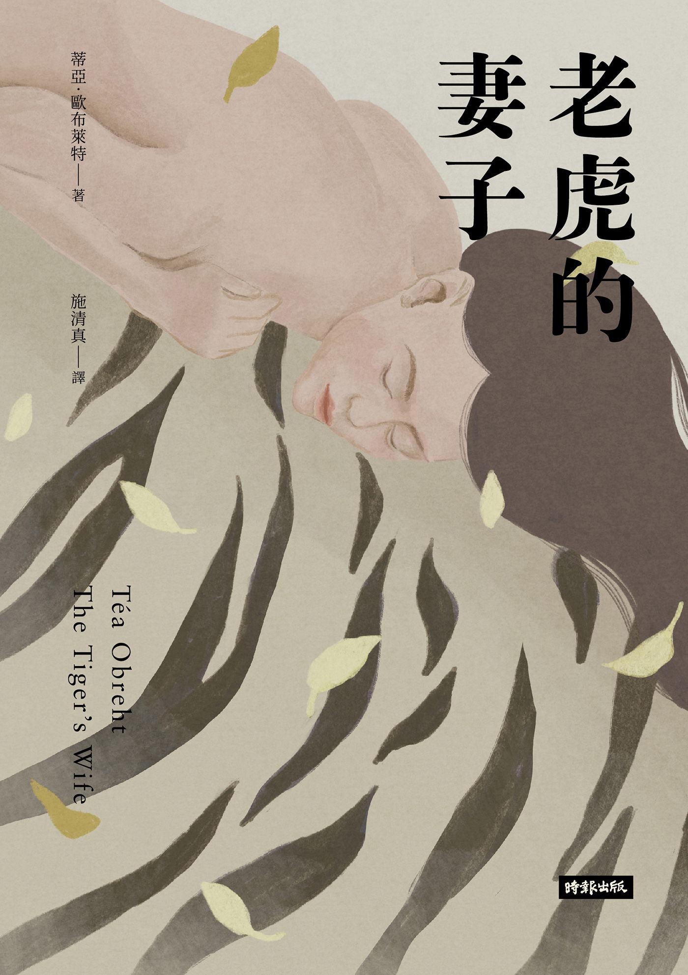 老虎的妻子（暢銷新版） - 蒂亞．歐布萊特 | Readmoo 讀墨電子書