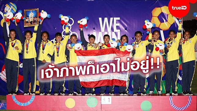 สุดกระหึ่ม!! รักบี้สาวไทย ล้มเจ้าภาพ 17-7 คว้าเหรียญทอง ซีเกมส์ 2019