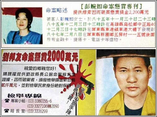 追查彭婉如與劉邦友血案當年的破案獎金分別達2200萬、2000萬。(資料照)
