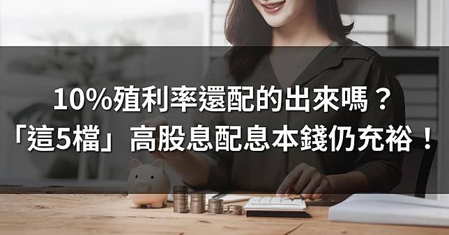 10%殖利率還配的出來嗎？「這5檔」高股息ETF配息本錢仍充裕！