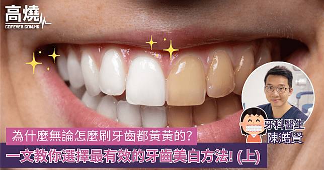 【牙齒美白】為什麼無論怎麼刷牙齒都黃黃的？一文教你選擇最有效的牙齒美白方法！（上）