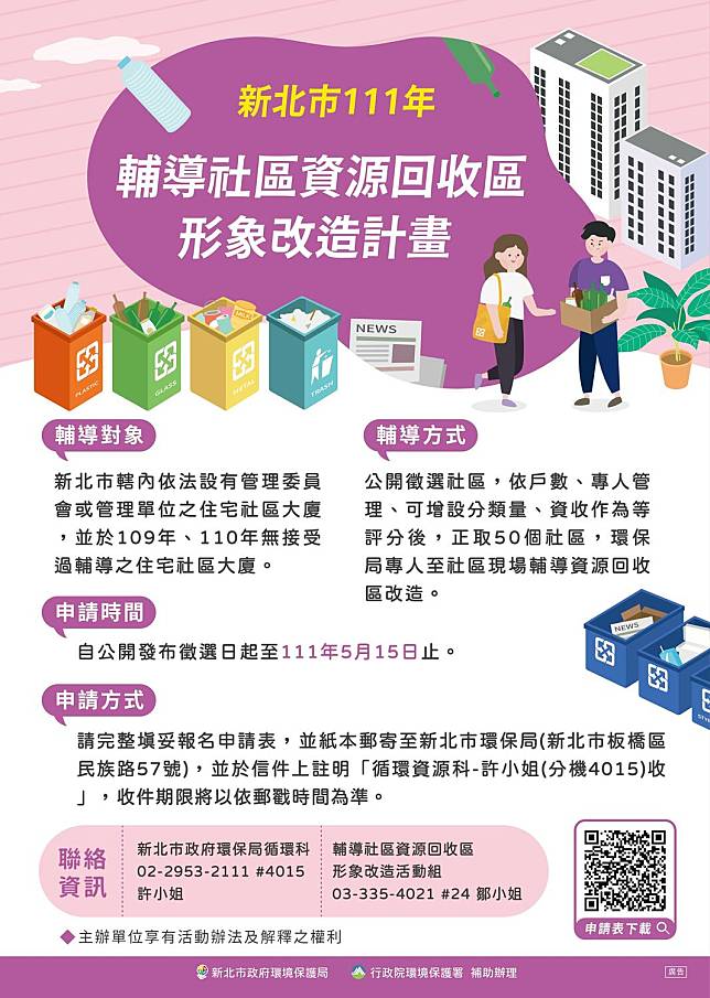 新北市環保局規劃輔導轄內50處社區或大廈新設置資源回收設施示範站，協助有意推動資源回收作業之單位執行形象改善。   圖：新北市環保局提供