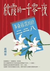 秋霞的一千零一夜：多桑蔣渭川的二二八 - 蔣理容 | Readmoo 讀墨電子書