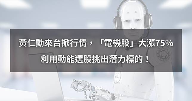 【個股分析】黃仁勳來台掀行情，「電機股」大漲75%。利用動能選股挑出潛力標的！