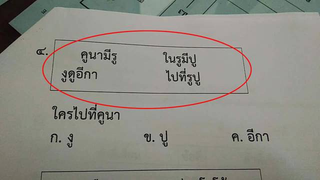 โผล่อีก ? ข้อสอบ ป.1 ยากจนพาเครียด