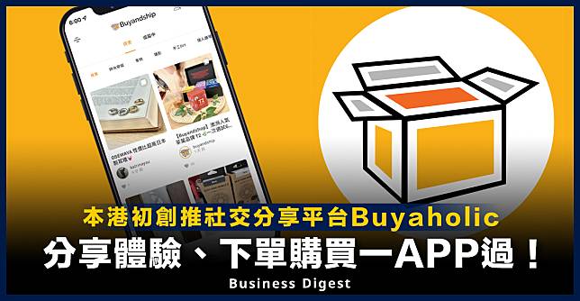 【#商業策略】本港初創推社交分享平台Buyaholic，分享體驗、下單購買一APP過！