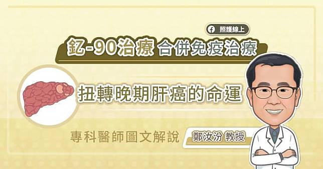 釔-90治療合併免疫治療扭轉晚期肝癌的命運，專科醫師圖文解說