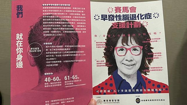 早發性腦退化症支援計劃的宣傳小冊子　劉倩桐攝