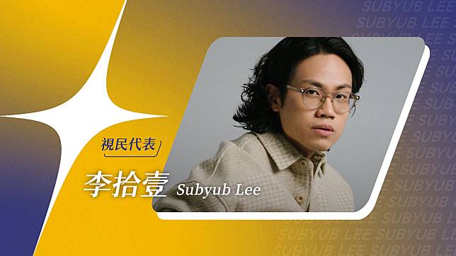 【LINE TODAY聚光賞 視民代表】李拾壹Subyub Lee