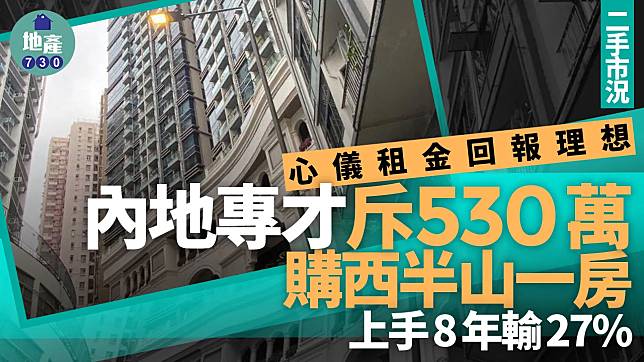 心儀租金回報理想 內地專才斥530萬購西半山一房 上手8年輸2球｜二手蝕讓