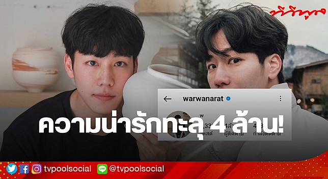 ปังไม่หยุด! วอร์ วนรัตน์ โตด้วยรัก แฟนคลับแน่นปึ้ก! ยอดฟอล IG ทะลุ 4 ล้าน!