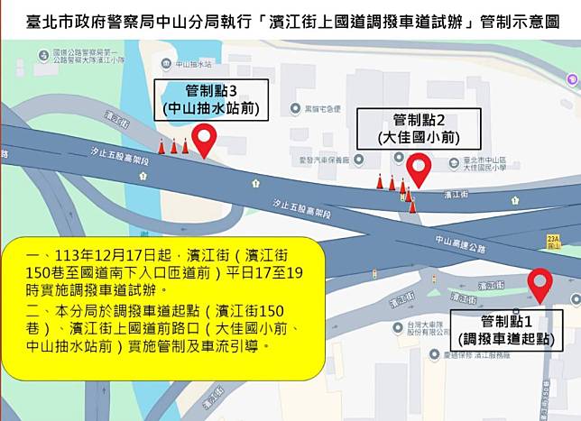 台北市濱江街試辦調撥車道疏解車潮，將於十七日起正式實施，警方將派員加強疏導。（記者孫曜樟翻攝）