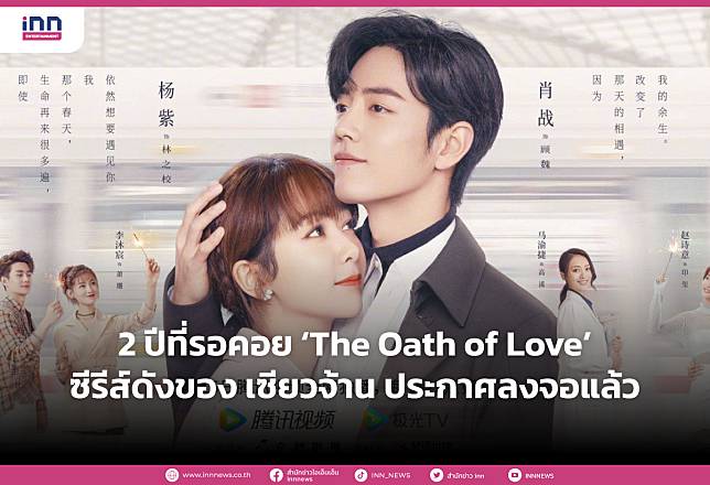 2 ปีที่รอคอย ‘The Oath of Love’ ซีรีส์ดังของ เซียวจ้าน ประกาศลงจอแล้ว