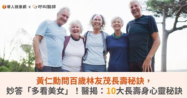 黃仁勳問百歲林友茂長壽秘訣，妙答「多看美女」！醫揭：10大長壽身心靈秘訣