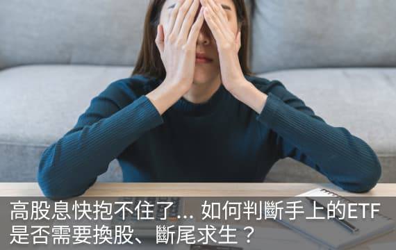 高股息快抱不住了...如何判斷手上的ETF是否需要換股、斷尾求生？