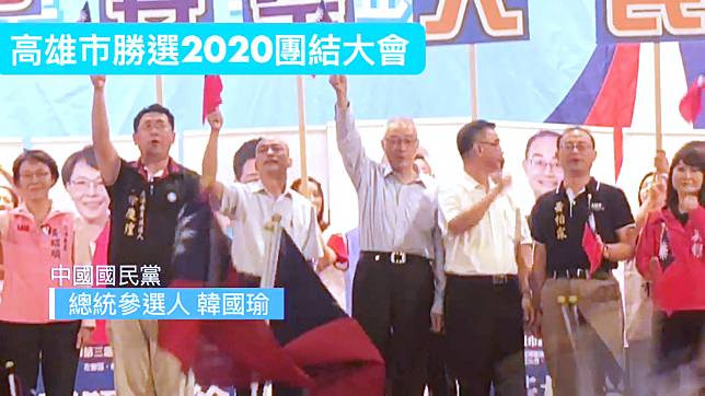 國民黨高雄市黨部3日晚間舉辦「勝選2020」團結大會，黨主席吳敦義特地南下，吳韓2人當眾擁抱，破除選前謠言。（圖 / 國民黨提供）