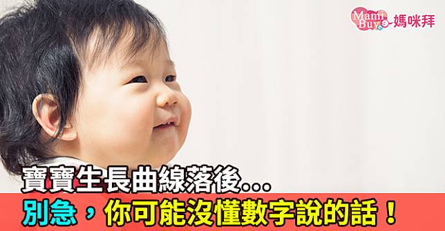 寶寶生長曲線落後…別急，你可能沒懂數字說的話！（附計算工具）