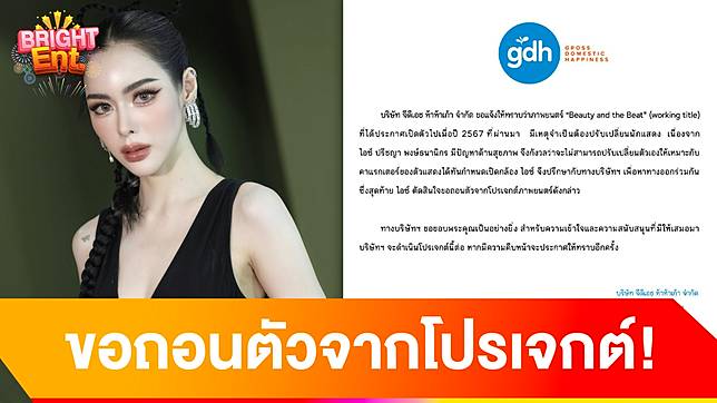 ค่าย GDH แจงเหตุ ไอซ์ ปรีชญา ขอถอนตัวจากโปรเจกต์ Beauty and the Beat ?!