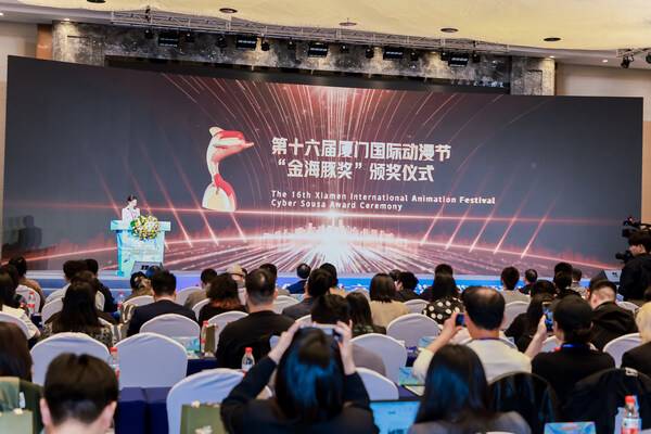 Announcement of “Cyber Sousa Award’ Winners of the 16th Xiamen International Animation Festival