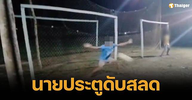 ฟุตบอลมรณะ นายประตูวัย 16 ดับสลด หลังเซฟจุดโทษด้วยอก