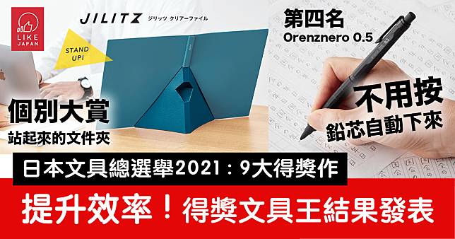 日本「文具總選舉2021」發表結果：能夠加快工作的無敵文具王是誰！？