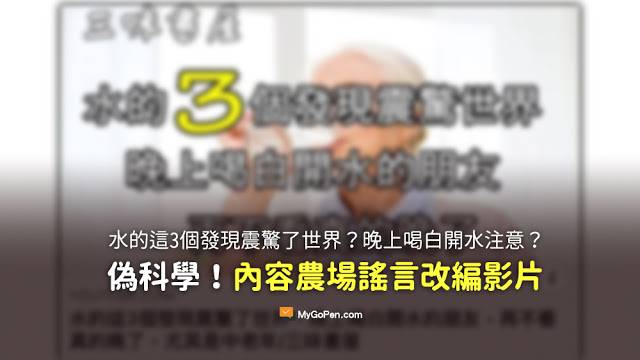 水的這3個發現震驚了世界 晚上喝白開水的朋友 再不看真的晚了 尤其是中老年一定注意了 三味書屋 謠言 內容農場