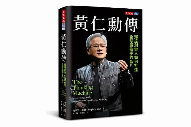 《黃仁勳傳》中文版將於20日上市。 圖：天下文化提供