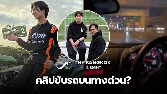 ดราม่าอีก! ชาวเน็ตวิจารณ์ยับ ลูกชายคนเล็ก พีท ทองเจือ อายุยังไม่ 18 ขับรถบนทางด่วน?