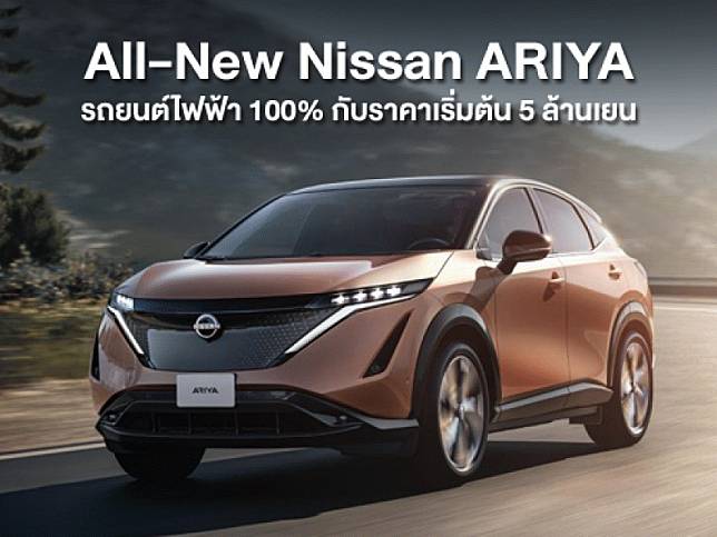 นิสสัน ประเทศญี่ปุ่น เปิดตัว All-New Nissan Ariya รถยนต์ไฟฟ้า 100% กับราคาเริ่มต้น 5 ล้านเยน