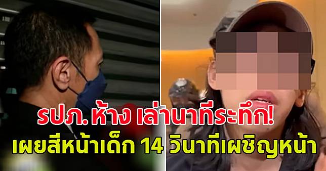 รปภ.ห้าง เล่านาทีระทึก! เผยสีหน้าเด็ก 14 วินาทีเผชิญหน้า