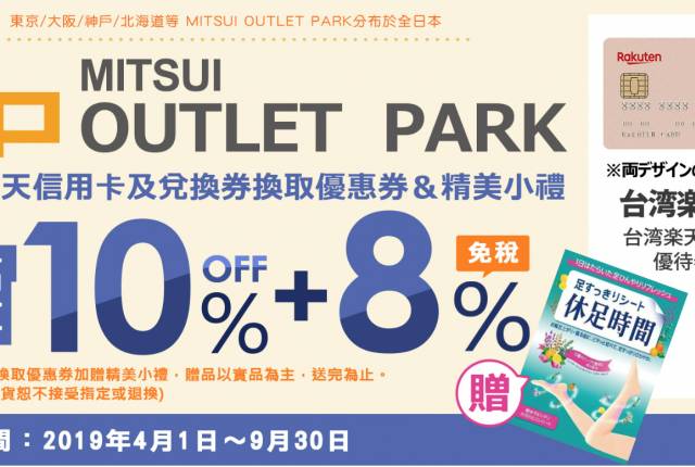 
<p><b>三井 OUTLET PARK</b></p><p>
</p><p>
優惠內容：</p><p>
刷卡消費最高可享10%優惠，還有精美小禮物。</p><p>
</p><p>
優惠期限：即日起～2019/9/30</p><p>
</p><p>
使用方法：</p><p>
購物前，到外國客人綜合服務台或綜合免稅櫃台，出示樂天銀行信用卡卡及<a href=