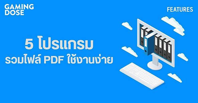 5 โปรแกรมรวมไฟล์ PDF ใช้งานง่าย แถมใช้ดี