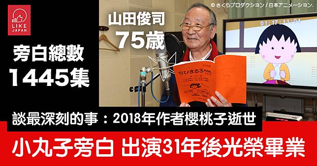 《櫻桃小丸子》旁白山田俊司先生 聲音演出31年：3月28日最後一次演出後引退