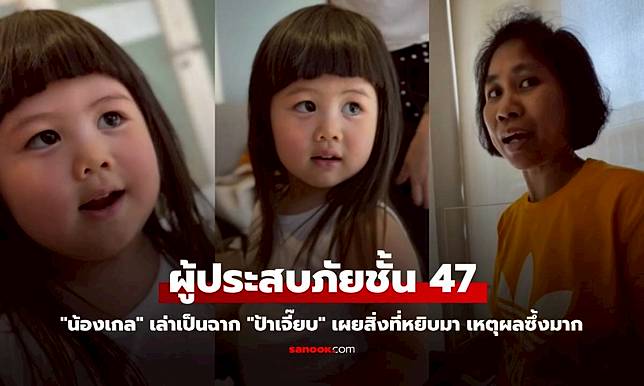 "น้องเกล" เล่าเป็นฉาก ผู้ประสบภัยชั้น 47 "ป้าเจี๊ยบ" เผยสิ่งที่หยิบมา เหตุผลซึ้งมาก