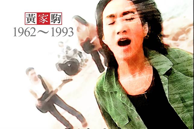 香港樂團Beyond主唱黃家駒1993年6月30日不幸逝世，得年僅31歲。（照片取自影片，後製：李明維）